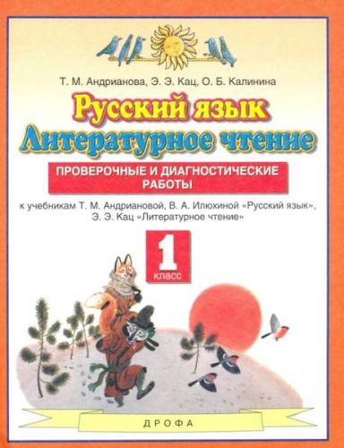 Андрианова. Проверочные и диагностические работы 1 класс. Русский язык. Литературное чтение - 278 руб. в alfabook