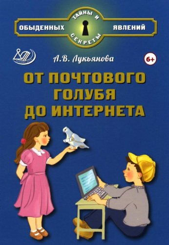 Лукьянова. От почтового голубя до интернета. - 562 руб. в alfabook
