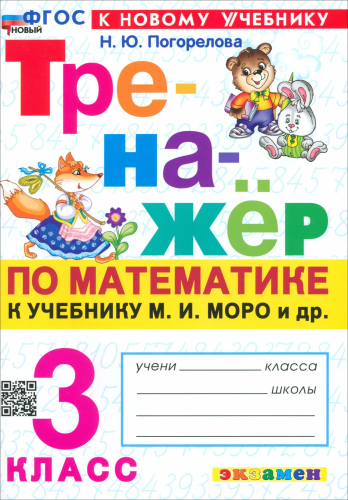 Погорелова. Тренажёр по математике 3 класс. Моро ФГОС НОВЫЙ (к новому учебнику) - 176 руб. в alfabook