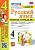 Тихомирова. УМКн. Рабочая тетрадь по русскому языку 4 класс. №1. Канакина, Горецкий ФГОС (к новому ФПУ) - 201 руб. в alfabook