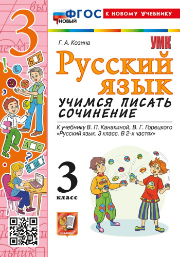 Козина. УМКн. Русский язык. Учимся писать сочинение. 3 класс. Канакина, Горецкий. ФГОС НОВЫЙ (к новому учебнику) - 142 руб. в alfabook