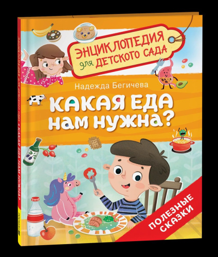 Какая еда нам нужна? Энциклопедия для детского сада. - 301 руб. в alfabook