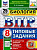 Семенов. ВПР. ФИОКО. СТАТГРАД. Биология 8 класс. 25 вариантов. ТЗ. ФГОС НОВЫЙ - 518 руб. в alfabook