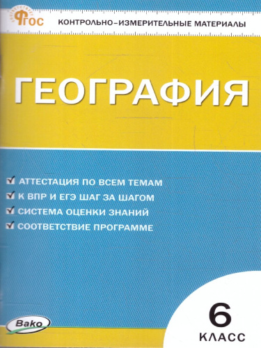 КИМ География  6 класс (ФГОС) /Курчина - 155 руб. в alfabook