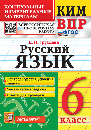 Груздева. КИМ-ВПР. Русский язык 6 класс. ФГОС НОВЫЙ - 153 руб. в alfabook