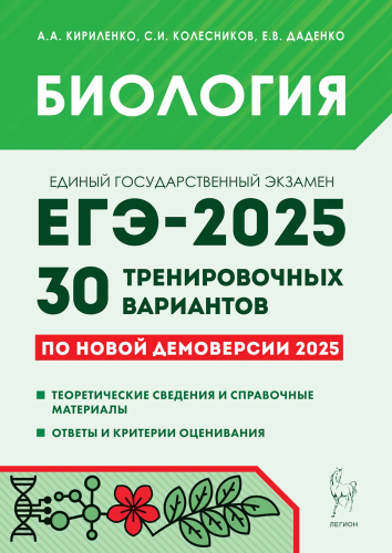 Биология. Подготовка к ЕГЭ-2025. 30 тренировочных вариантов по демоверсии 2025 года. Кириленко, Колесников, Даденко. - 427 руб. в alfabook