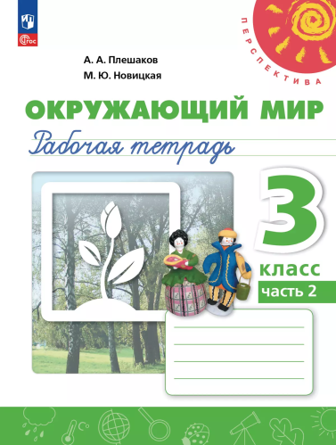 Плешаков. Окружающий мир. Рабочая тетрадь. 3 класс. В 2 ч. Часть 2 /Перспектива/ к УП соотв. ФГОС 2021 - 366 руб. в alfabook