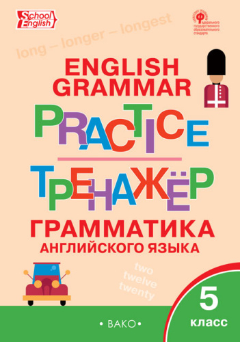 ТР Английский язык. Грамматический тренажёр. 5 класс. (ФГОС) /Макарова. - 222 руб. в alfabook