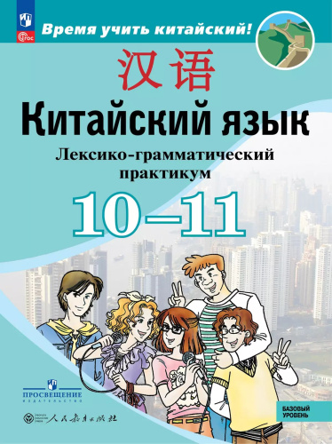 Сизова. Китайский язык. Второй иностранный язык. 10-11 классы. Базовый уровень. Лексико-грамматический практикум / к ФП 22/27 - 1 028 руб. в alfabook