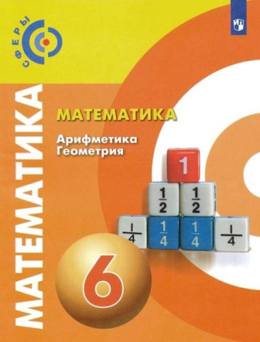 Бунимович. Математика. Арифметика. Геометрия. 6 класс. Учебник. - 828 руб. в alfabook