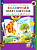 Петерсон. Сказочная математика для детей 6-7 лет (ФГОС ДО) - 274 руб. в alfabook