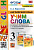 Барашкова. УМК. Английский язык 3 класс. Учим слова. Верещагина - 170 руб. в alfabook