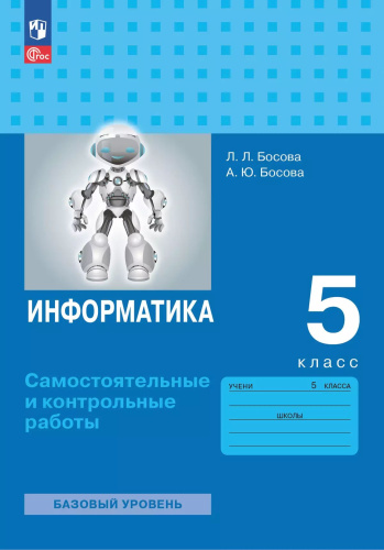 Босова. Информатика. Самостоятельные и контрольные работы. 5 класс. Базовый уровень / ФГОС 2021 - 214 руб. в alfabook