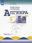 Миндюк. Алгебра. 9 класс. Рабочая тетрадь в двух ч. Часть 1