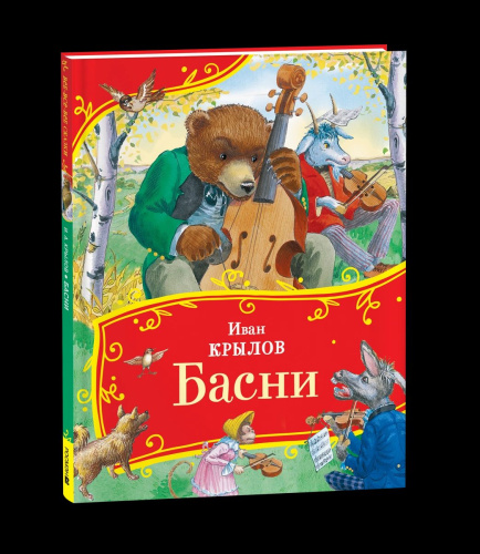 Крылов. Басни. Все-все-все сказки. - 387 руб. в alfabook