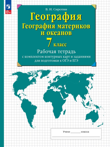 Сиротин. География. 7 класс. География материков и океанов. Рабочая тетрадь с к/к и заданиями для подготовки к ОГЭ и ЕГЭ / к ФП 22/27 - 294 руб. в alfabook