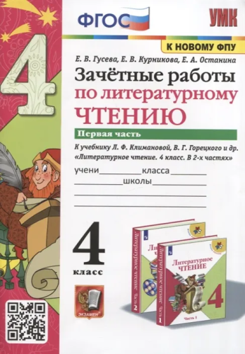 Гусева. УМКн. Зачётные работы. Литературное чтение 4 класс. Ч.1. Климанова, Горецкий. ФГОС (к новому ФПУ) - 142 руб. в alfabook