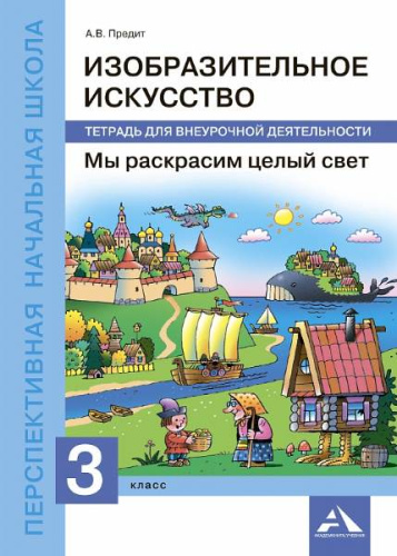 Предит. ИЗО. 3 класс. Мы раскрасим целый свет. Внеурочная деятельность в тетради - 301 руб. в alfabook