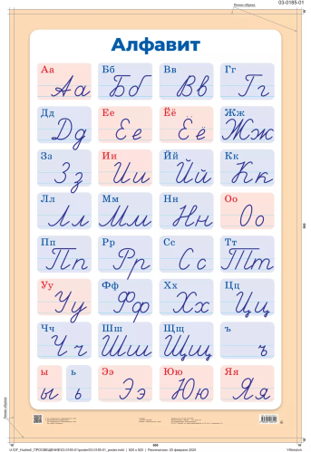 Демонстрационная таблица. Алфавит (печатные и рукописные буквы русского алфавита) - 220 руб. в alfabook