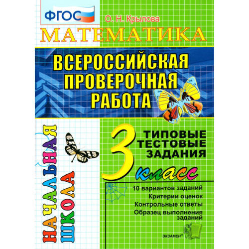 Крылова. ВПР-Началка. Итоговая аттестация. Русский язык 3 класс. ТТЗ. ФГОС - 180 руб. в alfabook