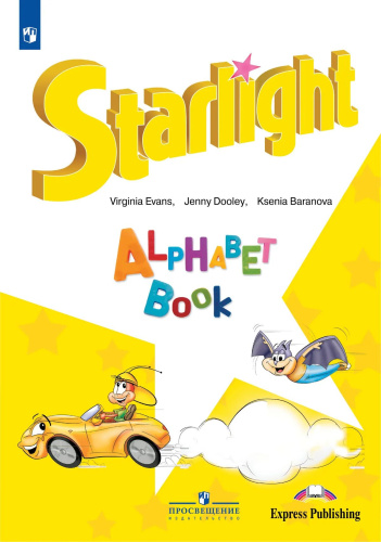 Баранова. Английский язык. Изучаем английский алфавит. / Starlight. Alphabet Book/ - 610 руб. в alfabook