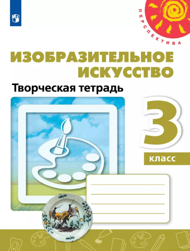 Шпикалова. Изобразительное искусство 3 класс. . Творческая тетрадь к Пр.2 ФПУ 22-27 /Перспектива - 351 руб. в alfabook
