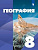Сухов. География. 8 класс. Учебное пособие / Классическая география / соотв. ФГОС 2021 - 1 680 руб. в alfabook