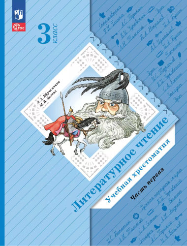 Ефросинина. Литературное чтение. Хрестоматия. 3 класс. В 2 ч. Часть 1 / к УП соотв. ФГОС 2021 - 965 руб. в alfabook