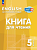 Кузовлев. Английский язык. 5 класс. Книга для чтения - 238 руб. в alfabook