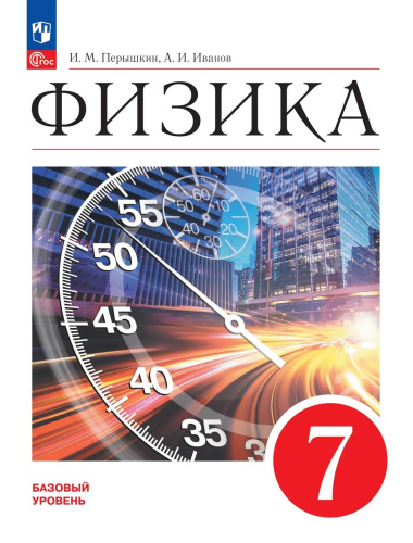 Перышкин. Физика. 7 класс. Базовый уровень. Учебник. /ФГОС 2021 - 1 249 руб. в alfabook