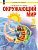 Дмитриева. Окружающий мир. 3 кл.  Учебное пособие. В 2ч. Ч.1 /ФГОС 2021 - 1 367 руб. в alfabook