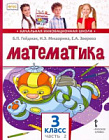 Гейдман. Математика. 3 класс. Учебник в двух ч. Часть 2