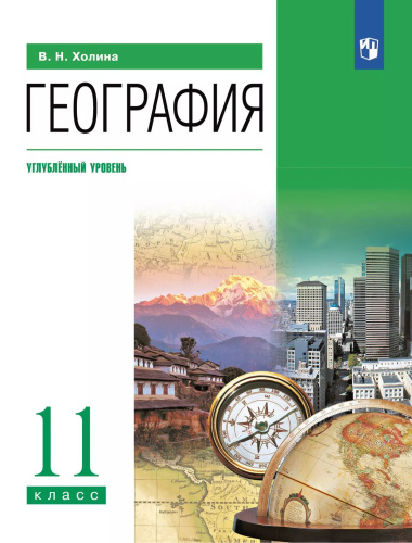 Холина. География 11 кл. Углублённый уровень. Учебник - 1 391 руб. в alfabook