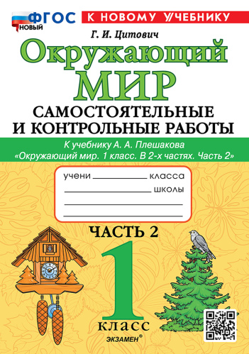 Цитович. Окружающий мир 1 класс.. Самостоятельные и контрольные работы. Ч.2 Плешаков. ФГОС НОВЫЙ (к новому учебнику) - 167 руб. в alfabook