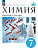 Еремин. Химия. 7 класс. Введение в предмет. Учебное пособие /соотв. ФГОС 2021 - 1 328 руб. в alfabook