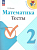 Волкова. Математика. Тесты. 2 класс / к ФП 22/27 - 238 руб. в alfabook