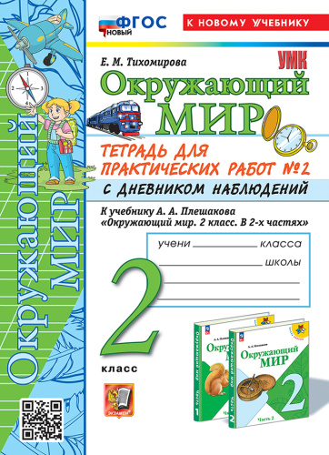 Тихомирова. УМКн. Окружающий мир 2 класс. Тетрадь для практ.раб.с дневником наблюд. №2 Плешаков. ФГОС НОВЫЙ (к новому учебнику) - 243 руб. в alfabook