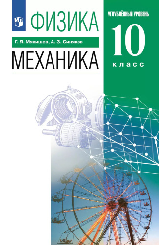 Мякишев. Физика. 10 класс. Механика. Углублённый уровень. Учебное пособие. / соответствует ФГОС 2022 - 1 425 руб. в alfabook
