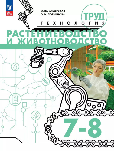 Заборская. Труд (технология). Растениеводство и животноводство. 7-8 классы. Учебное пособие / соотв. ФГОС 2021 - 810 руб. в alfabook