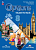 Маневич. Английский язык. Второй иностранный язык. 8 класс. Учебник. /Options/ ФГОС 2021 - 1 299 руб. в alfabook