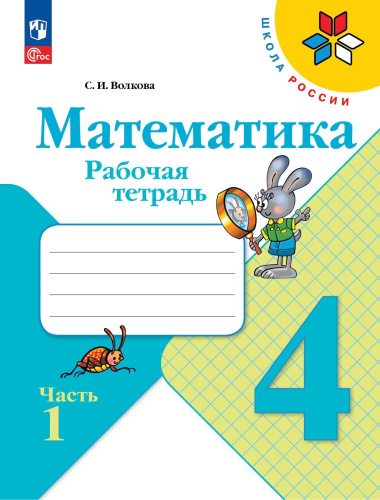 Волкова. Математика. Рабочая тетрадь. 4 класс. В 2 частях. Часть 1/ к ФП 22/27 - 283 руб. в alfabook