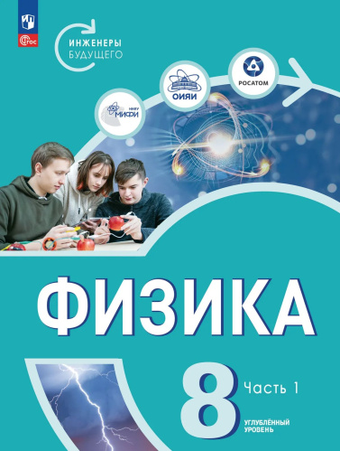 Белага. Физика. Инженеры будущего. 8 кл. Углубленный уровень. Учебник. В 2 ч. Часть 1 / ФГОС 2021 - 809 руб. в alfabook