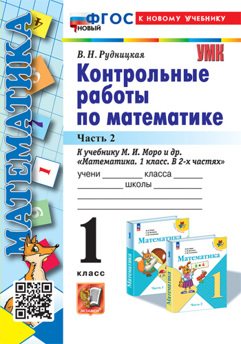 Рудницкая. УМКн. Контрольные работы по математике 1 класс. Ч.2. Моро. ФГОС НОВЫЙ (к новому учебнику) - 170 руб. в alfabook