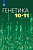 Кузьмин. Генетика 10-11 класс. Учебное пособие - 1 259 руб. в alfabook