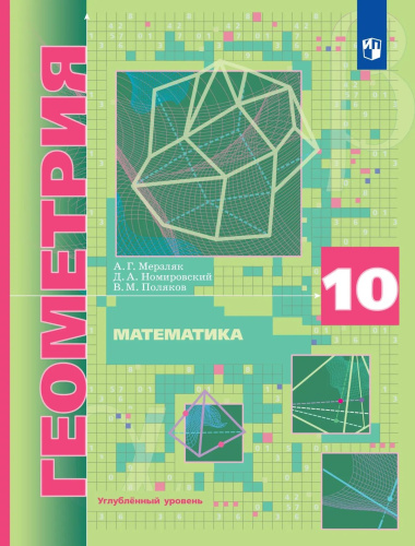 Мерзляк. Геометрия. Углубленный уровень. 10 класс. Учебник - 1 080 руб. в alfabook