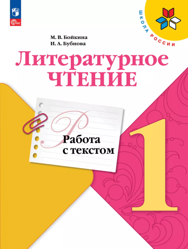 Бойкина. Литературное чтение. Работа с текстом. 1 кл. / Пр. 1 и 2 ФПУ 22-27 /ШкР - 160 руб. в alfabook