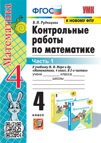 Рудницкая. УМКн. Контрольные работы по математике 4 класс. Ч.1. Моро. ФГОС (к новому ФПУ) - 170 руб. в alfabook