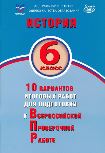 Ручкин. История. 6 класс 10 вариантов итоговых работ для подготовки к ВПР. - 238 руб. в alfabook