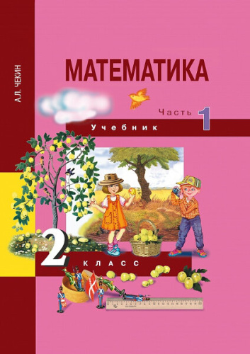 Чекин. Математика. 2 класс. Учебник. Часть 1 - 614 руб. в alfabook