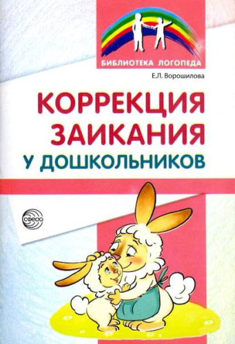 Ворошилова. Коррекция заикания у детей дошкольного возраста. - 187 руб. в alfabook